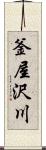 釜屋沢川 Scroll