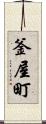 釜屋町 Scroll