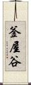 釜屋谷 Scroll