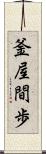 釜屋間歩 Scroll