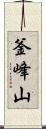 釜峰山 Scroll