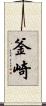釜崎 Scroll
