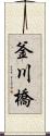 釜川橋 Scroll