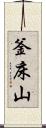 釜床山 Scroll