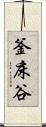 釜床谷 Scroll
