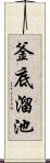 釜底溜池 Scroll