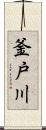 釜戸川 Scroll