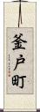 釜戸町 Scroll