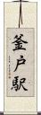 釜戸駅 Scroll