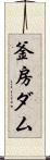 釜房ダム Scroll