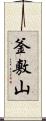 釜敷山 Scroll