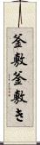 釜敷 Scroll