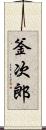 釜次郎 Scroll