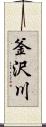 釜沢川 Scroll