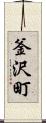 釜沢町 Scroll