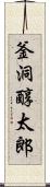 釜洞醇太郎 Scroll