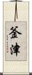 釜津 Scroll
