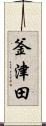 釜津田 Scroll