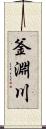 釜淵川 Scroll