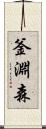 釜淵森 Scroll