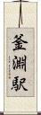 釜淵駅 Scroll