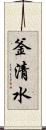釜清水 Scroll