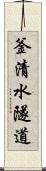 釜清水隧道 Scroll