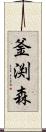 釜渕森 Scroll