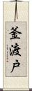 釜渡戸 Scroll