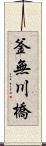 釜無川橋 Scroll