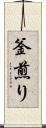 釜煎り Scroll