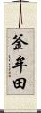 釜牟田 Scroll