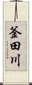 釜田川 Scroll