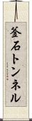 釜石トンネル Scroll