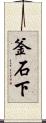 釜石下 Scroll