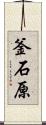 釜石原 Scroll