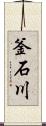 釜石川 Scroll