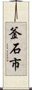 釜石市 Scroll