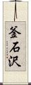 釜石沢 Scroll