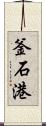 釜石港 Scroll