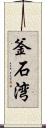 釜石湾 Scroll