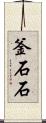 釜石石 Scroll