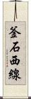 釜石西線 Scroll