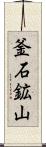 釜石鉱山 Scroll
