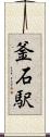 釜石駅 Scroll