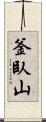 釜臥山 Scroll