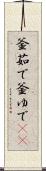 釜茹で Scroll