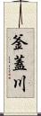 釜蓋川 Scroll