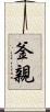 釜親 Scroll
