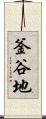 釜谷地 Scroll